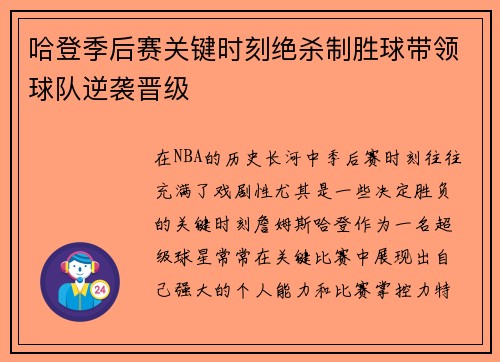 哈登季后赛关键时刻绝杀制胜球带领球队逆袭晋级