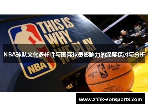 NBA球队文化多样性与国际球员影响力的深度探讨与分析