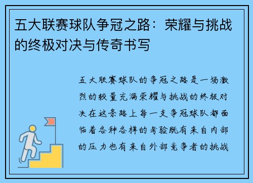 五大联赛球队争冠之路：荣耀与挑战的终极对决与传奇书写