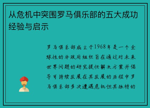 从危机中突围罗马俱乐部的五大成功经验与启示