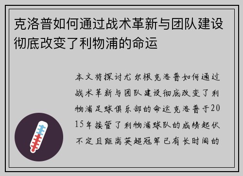 克洛普如何通过战术革新与团队建设彻底改变了利物浦的命运