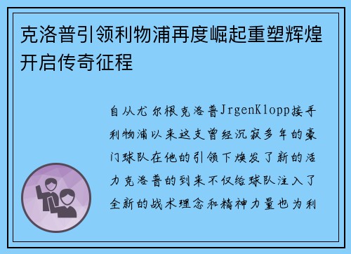 克洛普引领利物浦再度崛起重塑辉煌开启传奇征程