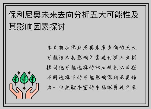 保利尼奥未来去向分析五大可能性及其影响因素探讨