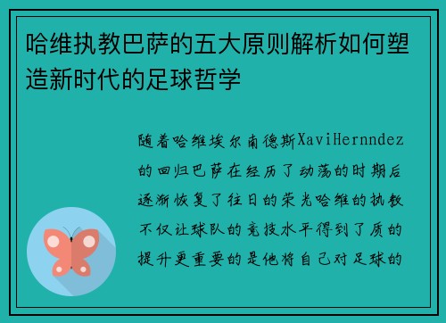 哈维执教巴萨的五大原则解析如何塑造新时代的足球哲学