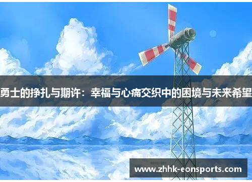勇士的挣扎与期许：幸福与心痛交织中的困境与未来希望