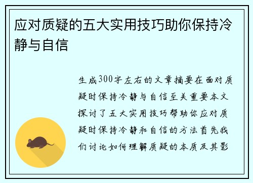 应对质疑的五大实用技巧助你保持冷静与自信
