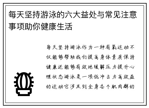 每天坚持游泳的六大益处与常见注意事项助你健康生活