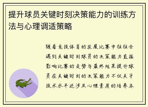 提升球员关键时刻决策能力的训练方法与心理调适策略