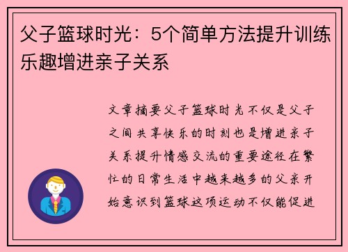 父子篮球时光：5个简单方法提升训练乐趣增进亲子关系