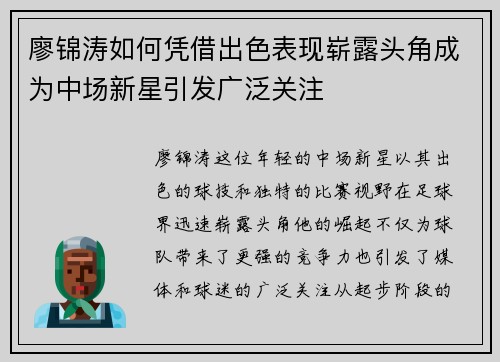 廖锦涛如何凭借出色表现崭露头角成为中场新星引发广泛关注