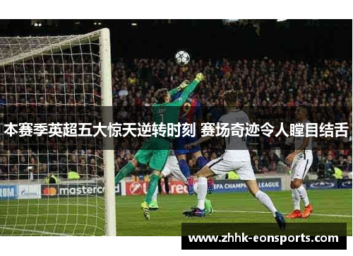 本赛季英超五大惊天逆转时刻 赛场奇迹令人瞠目结舌