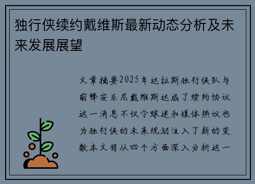 独行侠续约戴维斯最新动态分析及未来发展展望