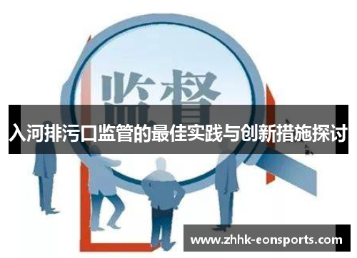 入河排污口监管的最佳实践与创新措施探讨