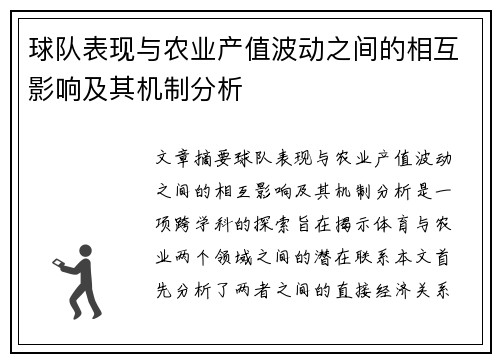 球队表现与农业产值波动之间的相互影响及其机制分析