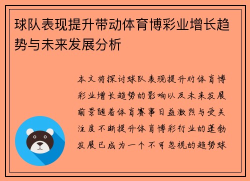 球队表现提升带动体育博彩业增长趋势与未来发展分析