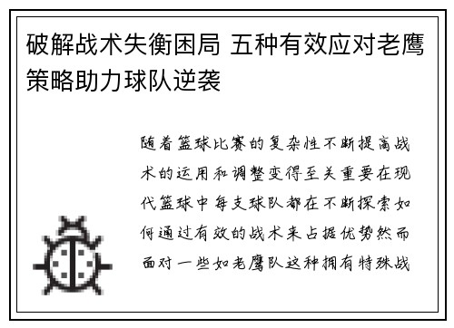 破解战术失衡困局 五种有效应对老鹰策略助力球队逆袭