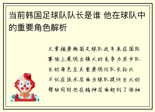 当前韩国足球队队长是谁 他在球队中的重要角色解析