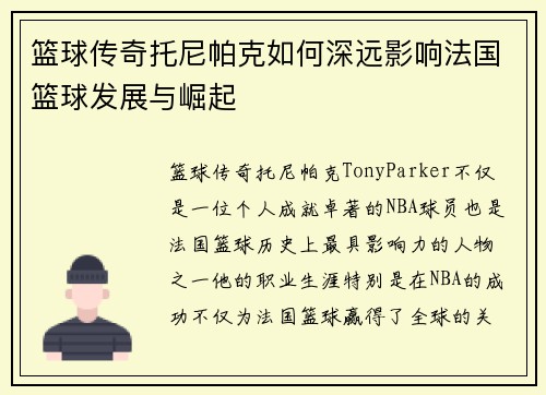 篮球传奇托尼帕克如何深远影响法国篮球发展与崛起