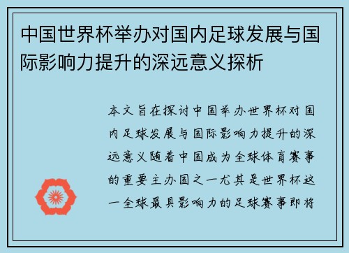 中国世界杯举办对国内足球发展与国际影响力提升的深远意义探析