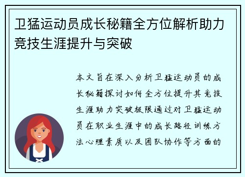 卫猛运动员成长秘籍全方位解析助力竞技生涯提升与突破