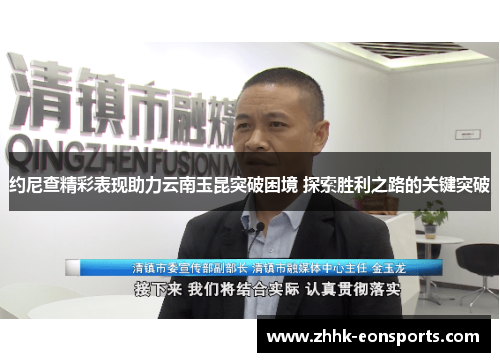 约尼查精彩表现助力云南玉昆突破困境 探索胜利之路的关键突破