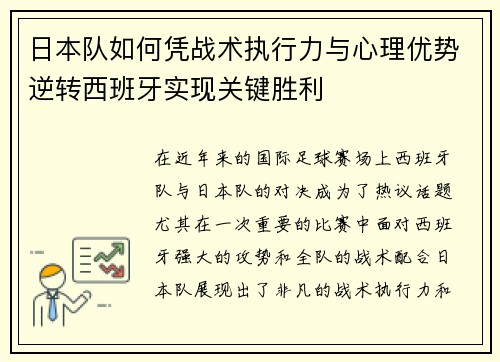日本队如何凭战术执行力与心理优势逆转西班牙实现关键胜利