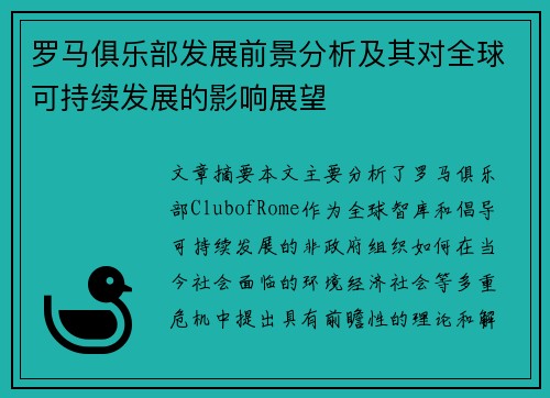罗马俱乐部发展前景分析及其对全球可持续发展的影响展望