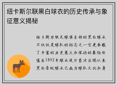 纽卡斯尔联黑白球衣的历史传承与象征意义揭秘