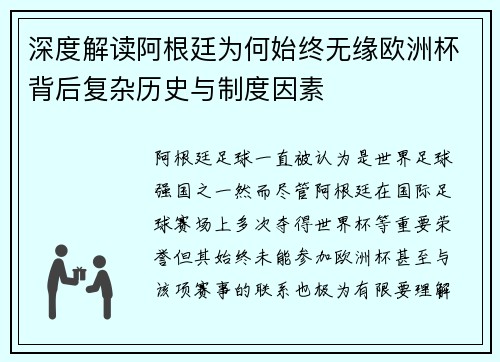 深度解读阿根廷为何始终无缘欧洲杯背后复杂历史与制度因素