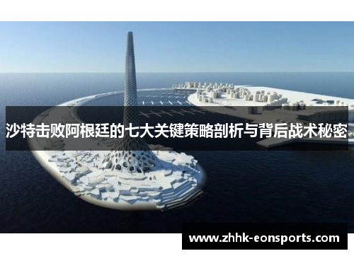 沙特击败阿根廷的七大关键策略剖析与背后战术秘密