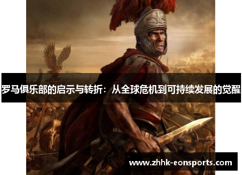 罗马俱乐部的启示与转折：从全球危机到可持续发展的觉醒