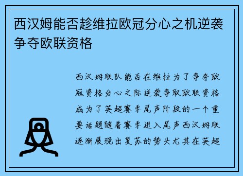 西汉姆能否趁维拉欧冠分心之机逆袭争夺欧联资格
