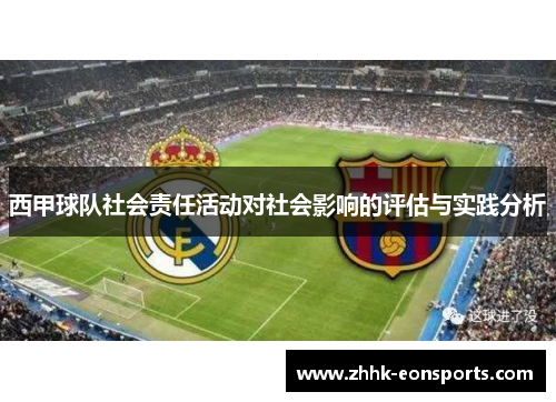 西甲球队社会责任活动对社会影响的评估与实践分析 西甲球队社会责任活动对社会影响的评估与实践分析