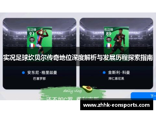 实况足球坎贝尔传奇地位深度解析与发展历程探索指南 实况足球坎贝尔传奇地位深度解析与发展历程探索指南