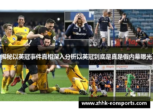揭秘以英冠事件真相深入分析以英冠到底是真是假内幕曝光