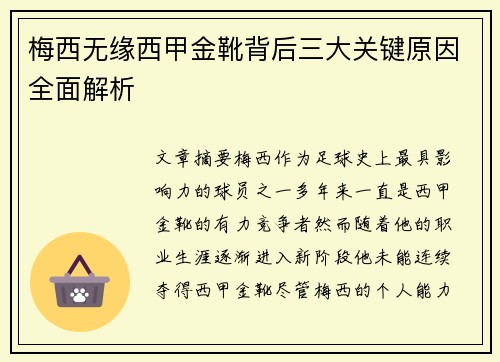 梅西无缘西甲金靴背后三大关键原因全面解析