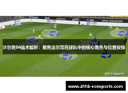 沙尔克04战术解析：聚焦法尔范在球队中的核心角色与位置安排