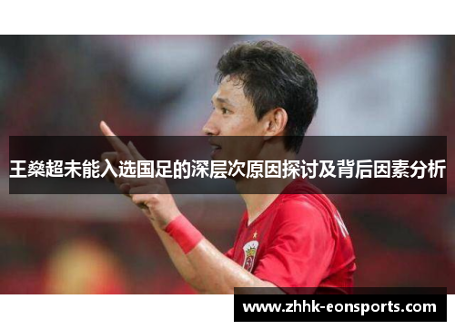 王燊超未能入选国足的深层次原因探讨及背后因素分析