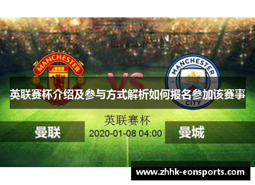 英联赛杯介绍及参与方式解析如何报名参加该赛事 英联赛杯介绍及参与方式解析如何报名参加该赛事