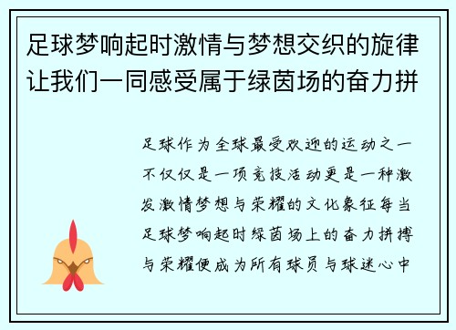 足球梦响起时激情与梦想交织的旋律让我们一同感受属于绿茵场的奋力拼搏与荣耀