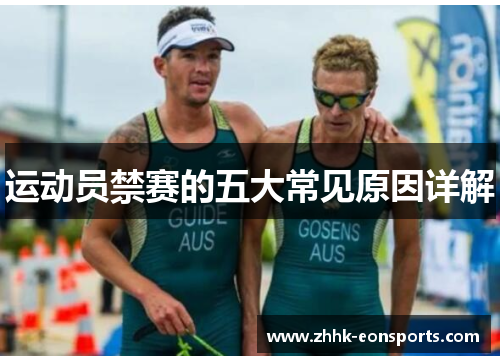 运动员禁赛的五大常见原因详解 运动员禁赛的五大常见原因详解