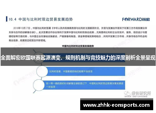 全面解密欧国联赛起源演变、规则机制与竞技魅力的深度剖析全景呈现 全面解密欧国联赛起源演变、规则机制与竞技魅力的深度剖析全景呈现