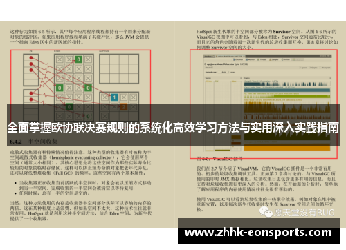 全面掌握欧协联决赛规则的系统化高效学习方法与实用深入实践指南 全面掌握欧协联决赛规则的系统化高效学习方法与实用深入实践指南