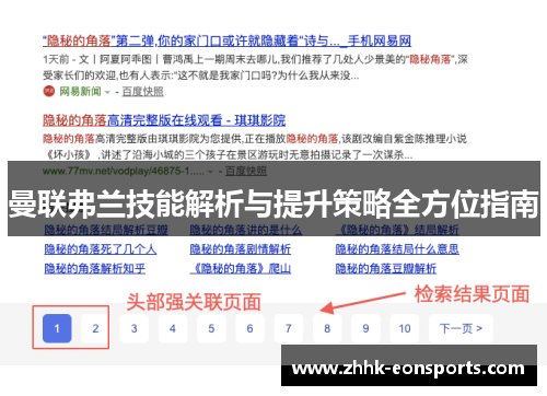 曼联弗兰技能解析与提升策略全方位指南 曼联弗兰技能解析与提升策略全方位指南
