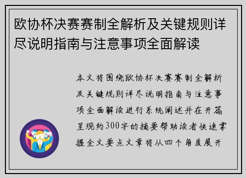 欧协杯决赛赛制全解析及关键规则详尽说明指南与注意事项全面解读 欧协杯决赛赛制全解析及关键规则详尽说明指南与注意事项全面解读