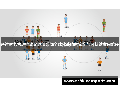 通过财务管理推动足球俱乐部全球化战略的实施与可持续发展路径 通过财务管理推动足球俱乐部全球化战略的实施与可持续发展路径