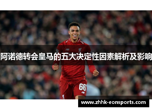 阿诺德转会皇马的五大决定性因素解析及影响