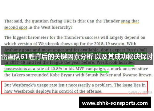 雷霆队61胜背后的关键因素分析 以及其成功秘诀探讨