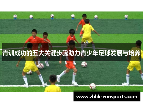 青训成功的五大关键步骤助力青少年足球发展与培养