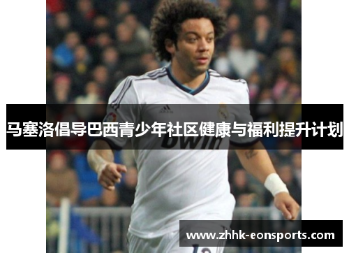 马塞洛倡导巴西青少年社区健康与福利提升计划